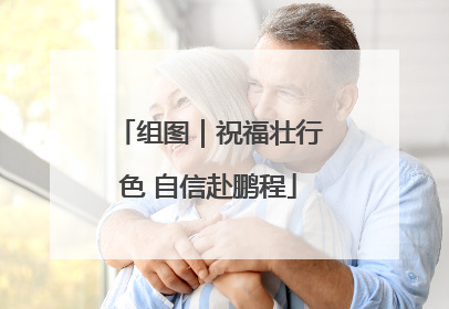 组图｜祝福壮行色 自信赴鹏程