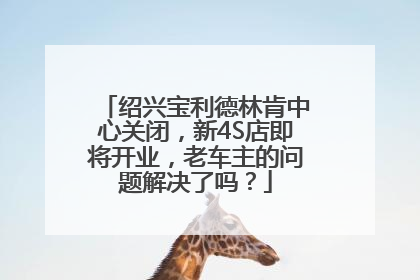 绍兴宝利德林肯中心关闭，新4S店即将开业，老车主的问题解决了吗？