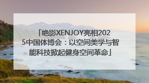 绝影XENJOY亮相2025中国体博会：以空间美学与智能科技掀起健身空间革命