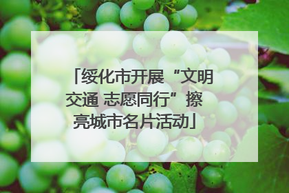 绥化市开展“文明交通 志愿同行”擦亮城市名片活动