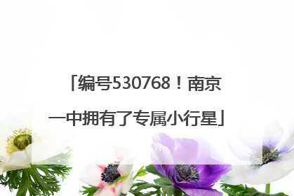 编号530768！南京一中拥有了专属小行星