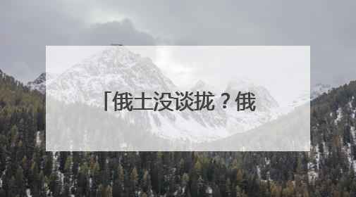 俄土没谈拢？俄罗斯据悉已放弃在土耳其建设天然气新枢纽的计划