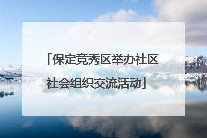保定竞秀区举办社区社会组织交流活动