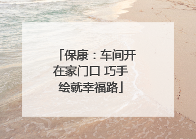 保康：车间开在家门口 巧手绘就幸福路