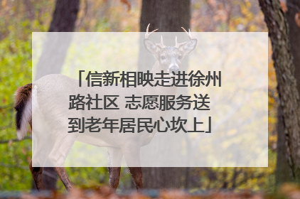 信新相映走进徐州路社区 志愿服务送到老年居民心坎上