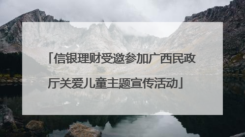 信银理财受邀参加广西民政厅关爱儿童主题宣传活动