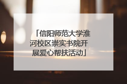 信阳师范大学淮河校区崇实书院开展爱心帮扶活动