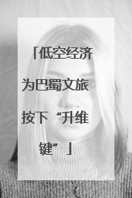 低空经济为巴蜀文旅按下“升维键”