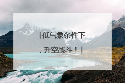 低气象条件下，升空战斗！