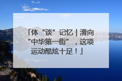 体“谈”记忆｜滑向“中华第一街”，这项运动酷炫十足！