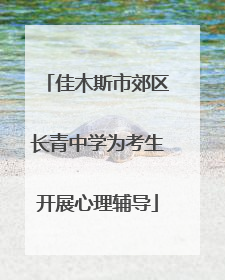 佳木斯市郊区长青中学为考生开展心理辅导