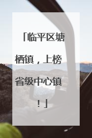 临平区塘栖镇，上榜省级中心镇！