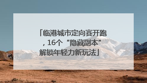 临港城市定向赛开跑，16个“隐藏副本”解锁年轻力新玩法