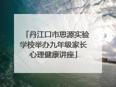 丹江口市思源实验学校举办九年级家长心理健康讲座