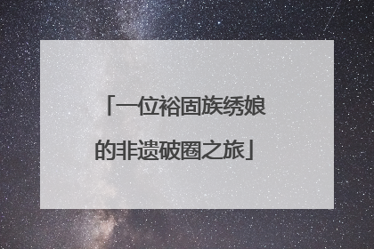 一位裕固族绣娘的非遗破圈之旅