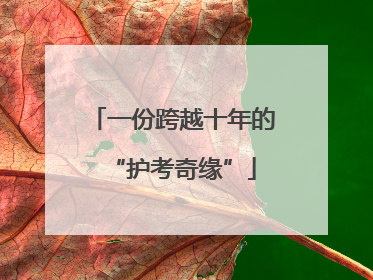 一份跨越十年的“护考奇缘”