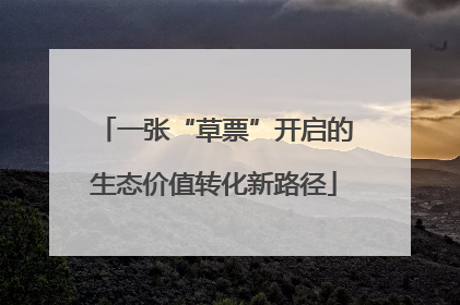 一张“草票”开启的生态价值转化新路径