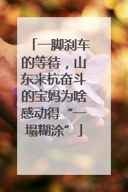 一脚刹车的等待，山东来杭奋斗的宝妈为啥感动得“一塌糊涂”