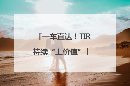 一车直达！TIR持续“上价值”