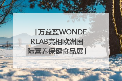 万益蓝WONDERLAB亮相欧洲国际营养保健食品展