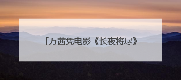 万茜凭电影《长夜将尽》获得金爵奖最佳女演员奖