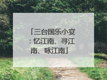 三台国乐小宴：忆江南、寻江南、咏江南