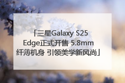三星Galaxy S25 Edge正式开售 5.8mm纤薄机身 引领美学新风尚