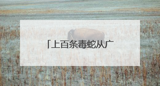 上百条毒蛇从广汉某养殖场逃出来了？官方：谣言！“毒蛇跑失”系虚构丨云辟谣