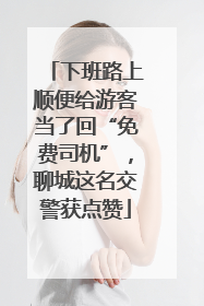 下班路上顺便给游客当了回“免费司机”，聊城这名交警获点赞