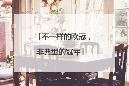 不一样的欧冠，非典型的冠军