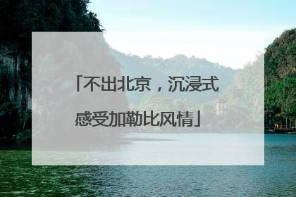 不出北京，沉浸式感受加勒比风情