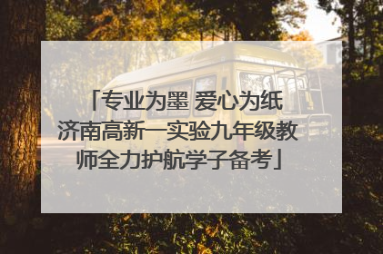 专业为墨 爱心为纸 济南高新一实验九年级教师全力护航学子备考