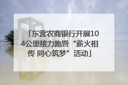 东营农商银行开展104公里接力跑暨“薪火相传 同心筑梦”活动