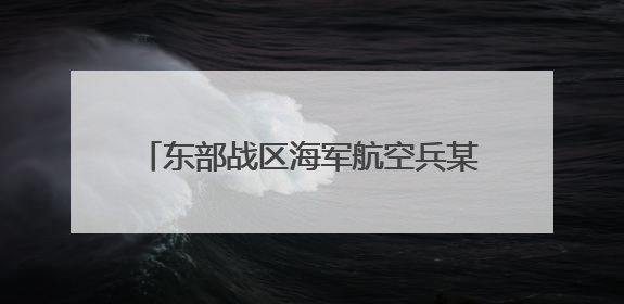 东部战区海军航空兵某团组织长航时反潜训练