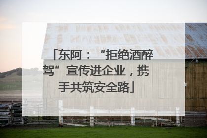 东阿：“拒绝酒醉驾”宣传进企业，携手共筑安全路