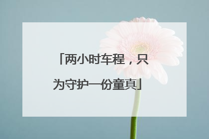 两小时车程，只为守护一份童真