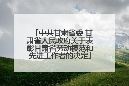 中共甘肃省委 甘肃省人民政府关于表彰甘肃省劳动模范和先进工作者的决定