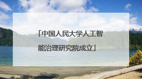 中国人民大学人工智能治理研究院成立