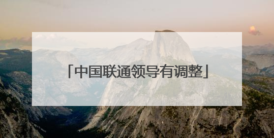 中国联通领导有调整