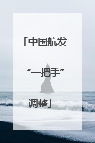 中国航发“一把手”调整