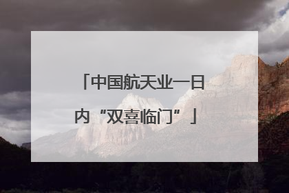 中国航天业一日内“双喜临门”