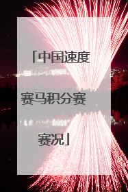 中国速度赛马积分赛赛况