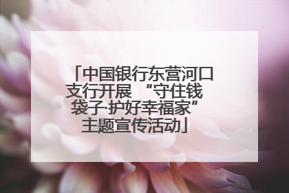 中国银行东营河口支行开展 “守住钱袋子·护好幸福家”主题宣传活动