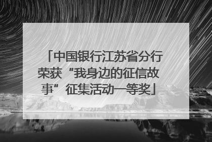 中国银行江苏省分行荣获“我身边的征信故事”征集活动一等奖