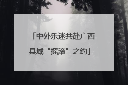 中外乐迷共赴广西县域“摇滚”之约