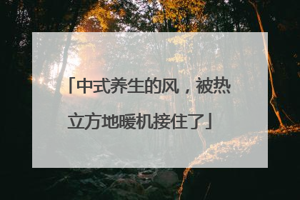 中式养生的风，被热立方地暖机接住了