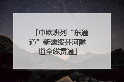 中欧班列“东通道”新建绥芬河隧道全线贯通