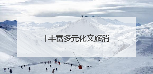 丰富多元化文旅消费新场景 海安打造旅游新兴目的地