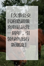 久事公交民府路超级充电站运营一周年，引领绿色出行新潮流
