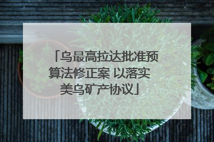乌最高拉达批准预算法修正案 以落实美乌矿产协议
